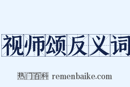 视师颂反义词是什么意思的图片